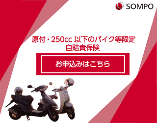 バイク自賠責保険　i自賠